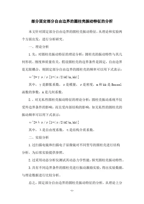 部分固定部分自由边界的圆柱壳振动特征的分析