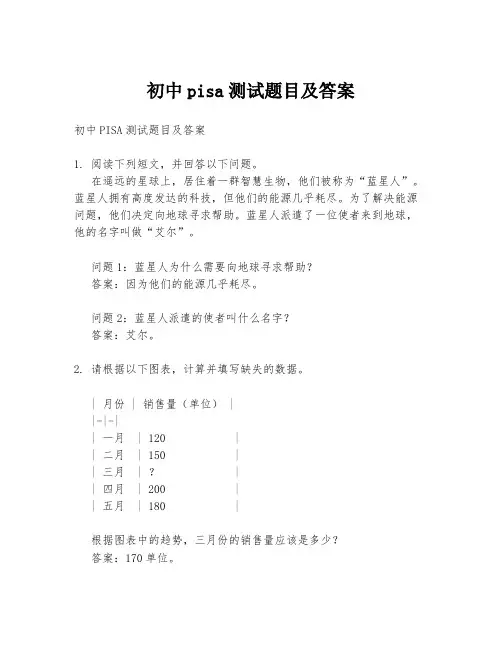 初中pisa测试题目及答案