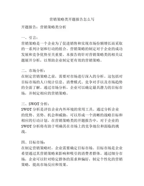 营销策略类开题报告怎么写