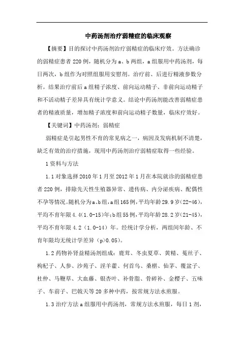 中药汤剂治疗弱精症临床观察