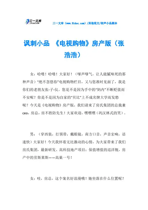 相声小品剧本讽刺小品 《电视购物》房产版(张浩浩)