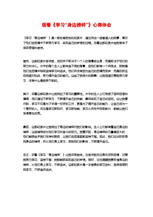 观看《学习“身边榜样”》心得体会