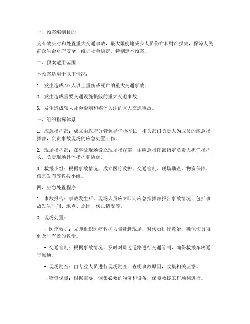 发生重大交通事故应急预案