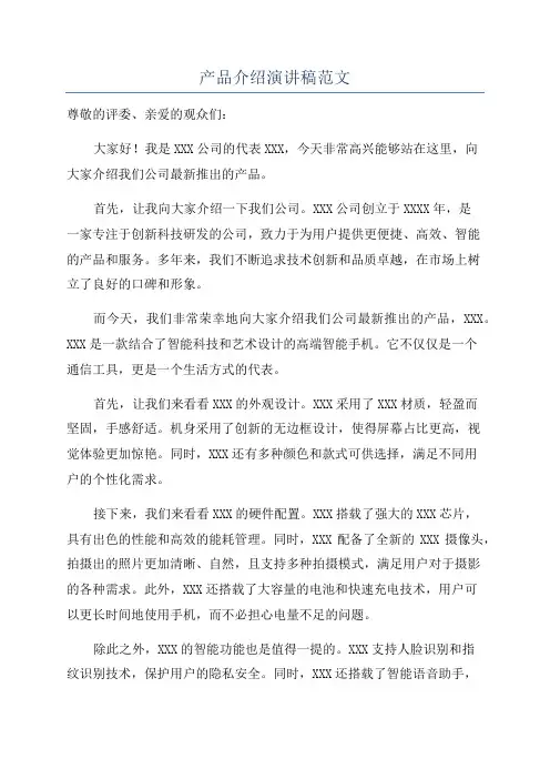 产品介绍演讲稿范文
