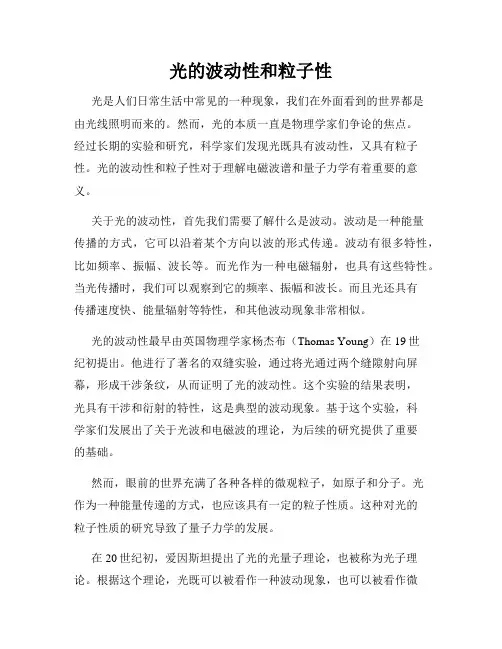 光的波动性和粒子性