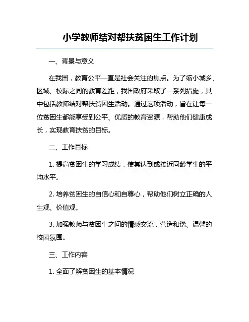 小学教师结对帮扶贫困生工作计划
