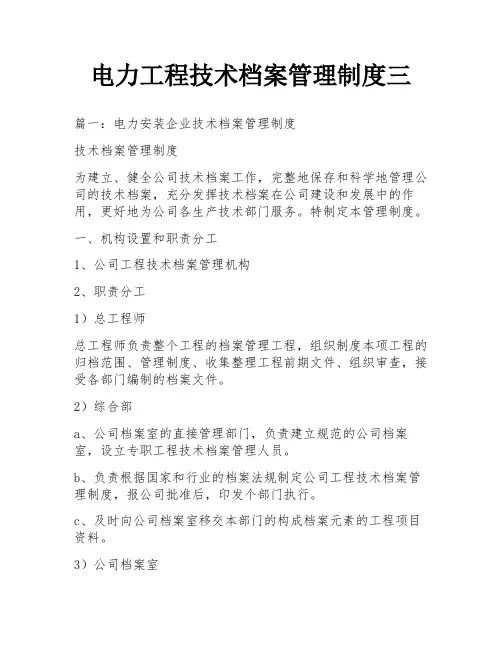电力工程技术档案管理制度三