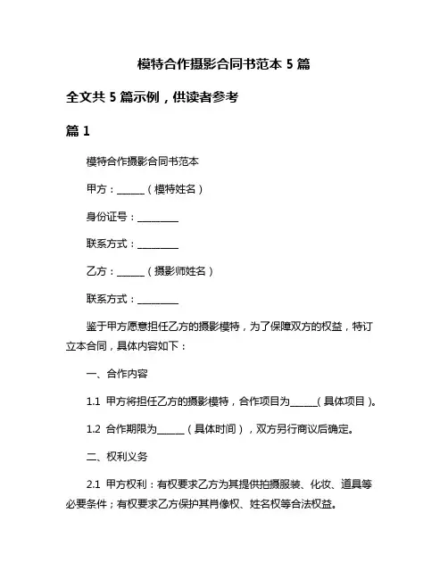 模特合作摄影合同书范本5篇