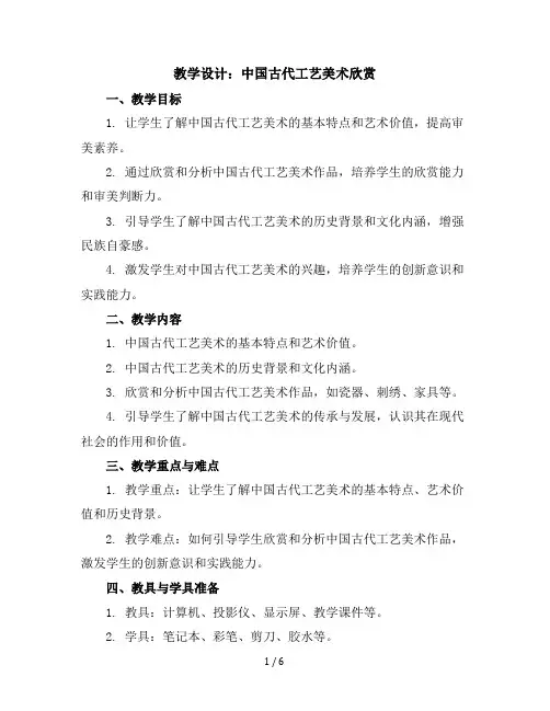 1中国古代工艺美术欣赏(教学设计)广西版美术六年级下册