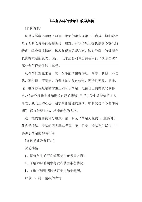 《丰富多样情绪》教学案例论文