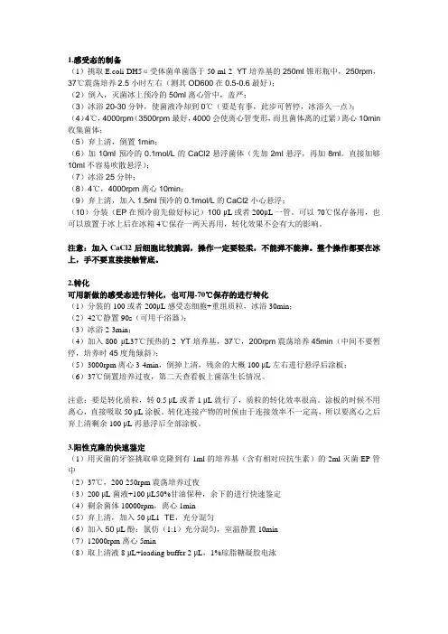 个人总结 DH5α感受态的制备和转化