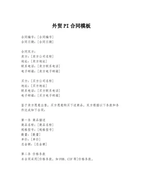 外贸PI合同模板