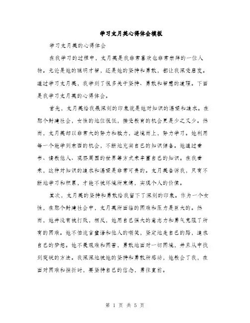 学习支月英心得体会模板（二篇）