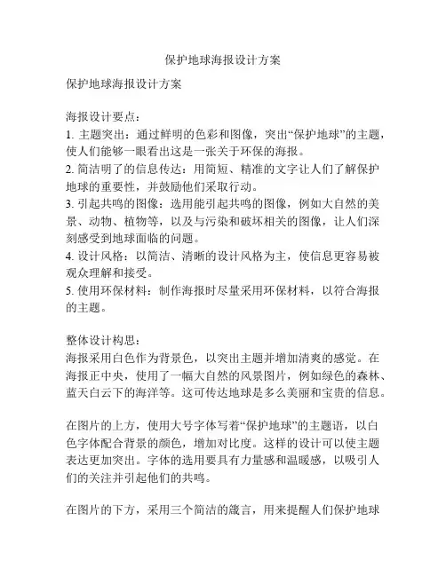 保护地球海报设计方案