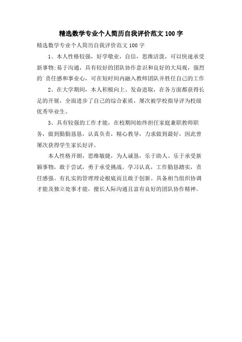 数学专业个人简历自我评价范文100字