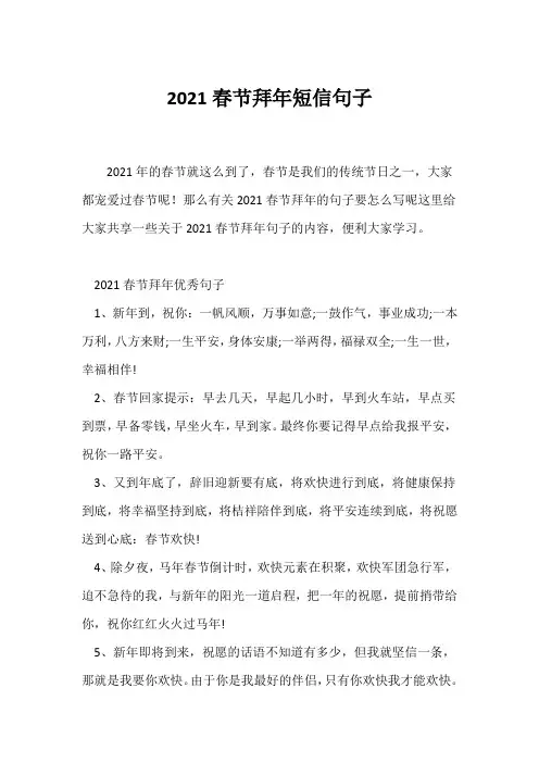 (祝福语)2021春节拜年短信句子