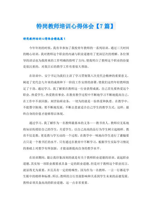 特岗教师培训心得体会【7篇】