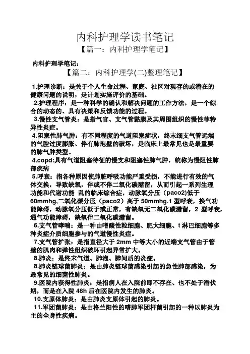 内科护理学读书笔记