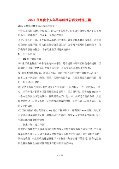 2021信息化个人年终总结报告范文精选五篇