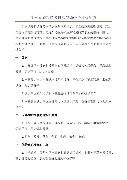 供水设施和设备日常保养维护检修制度