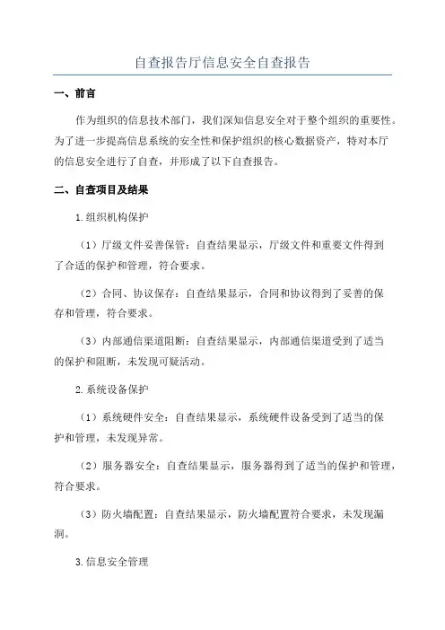 自查报告厅信息安全自查报告