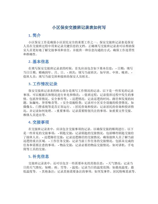 小区保安交接班记录表如何写