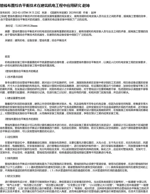 管线布置综合平衡技术在建筑机电工程中应用研究赵坤