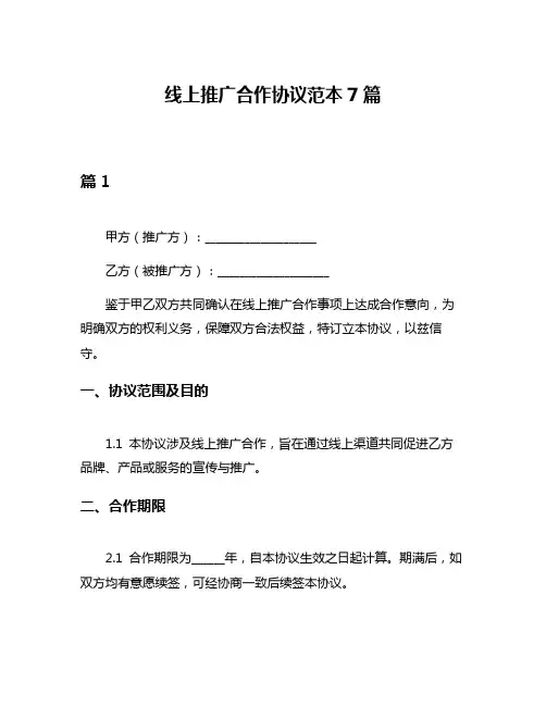 线上推广合作协议范本7篇