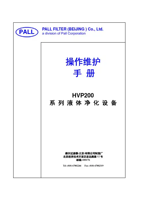 HVP200真空滤油机中文操作维护手册