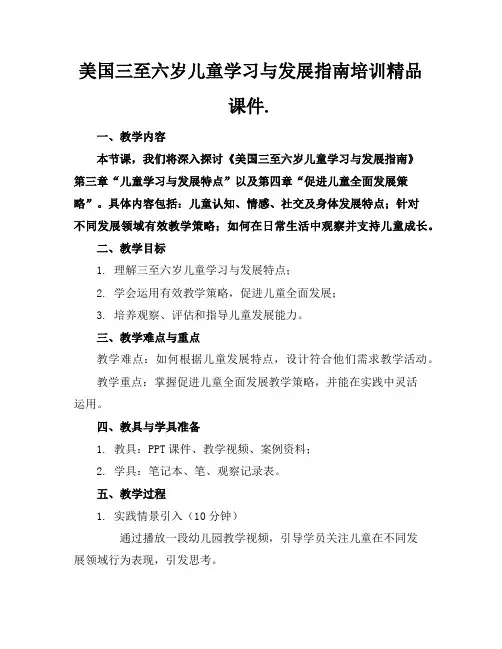 美国三至六岁儿童学习与发展指南培训精品课件.