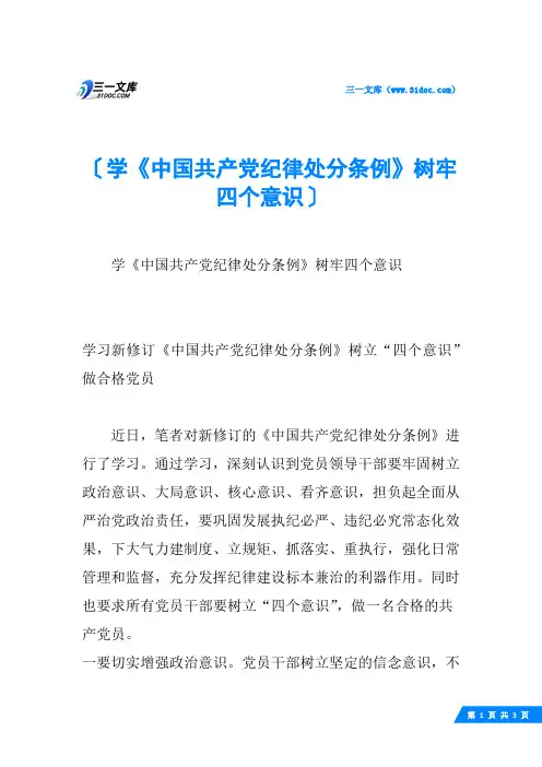 学《中国共产党纪律处分条例》树牢四个意识