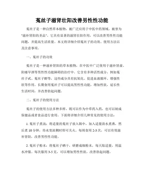 菟丝子滋肾壮阳改善男性性功能