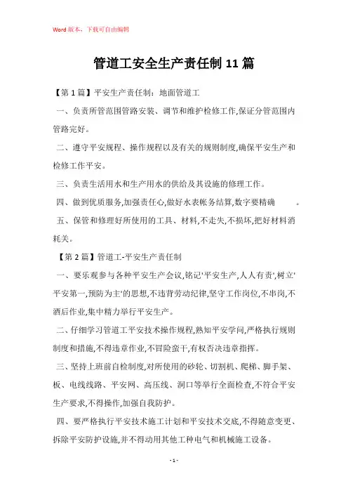 管道工安全生产责任制11篇