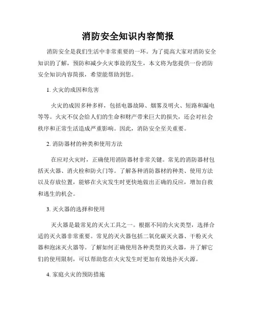 消防安全知识内容简报