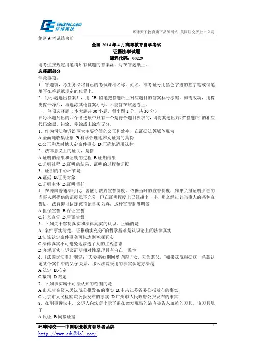 全国2014年4月自考证据法学真题