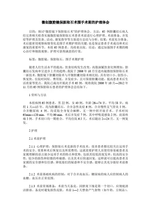 微创腹腔镜保胆取石术围手术期的护理体会