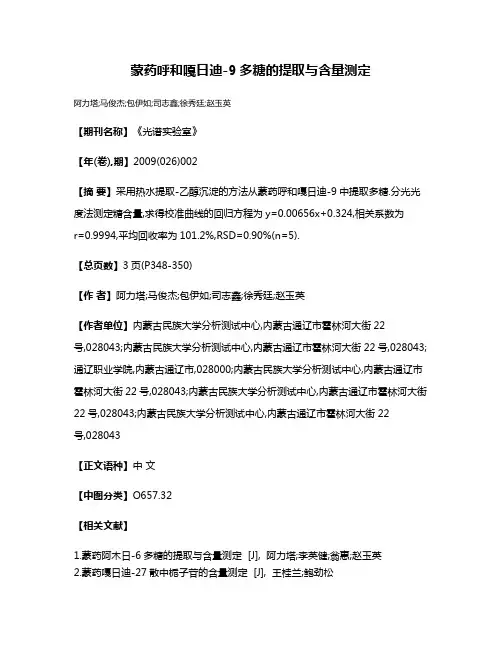 蒙药呼和嘎日迪-9多糖的提取与含量测定