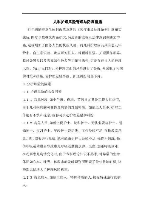 儿科护理风险管理防范措施