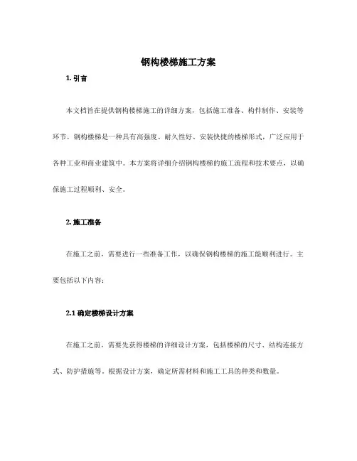 钢构楼梯施工方案