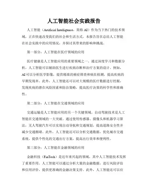 人工智能社会实践报告