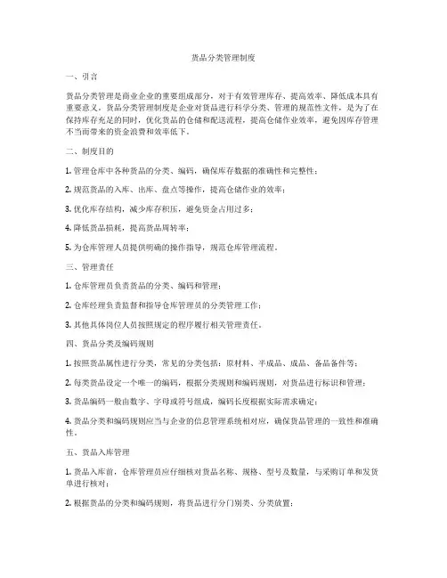 货品分类管理制度