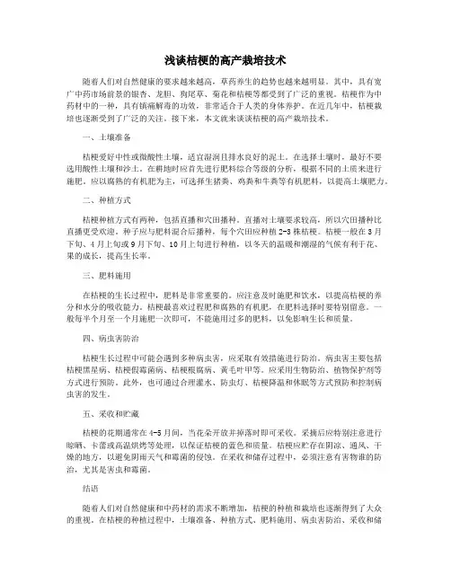 浅谈桔梗的高产栽培技术