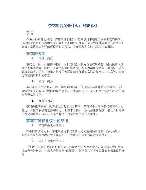 茶花的含义是什么鲜花礼仪