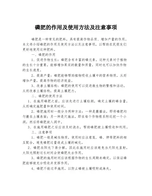 磷肥的作用及使用方法及注意事项