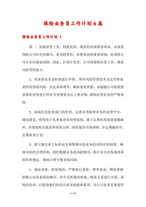 保险业务员工作计划6篇