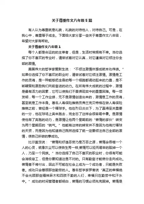 关于尊重作文八年级5篇