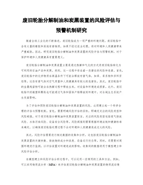 废旧轮胎分解制油和炭黑装置的风险评估与预警机制研究