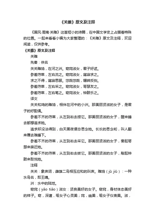 《关雎》原文及注释