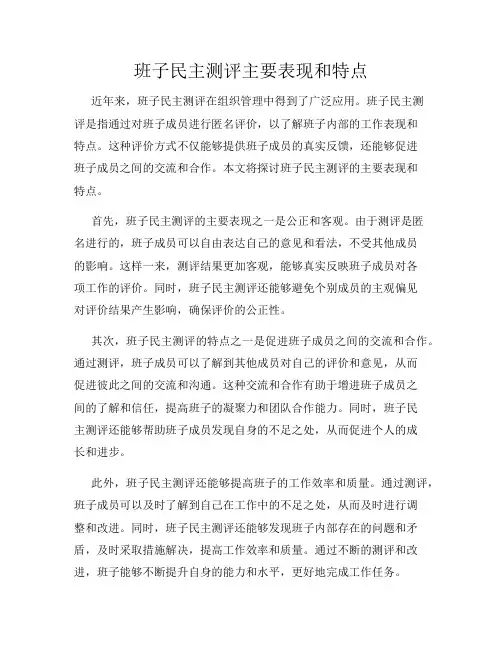 班子民主测评主要表现和特点