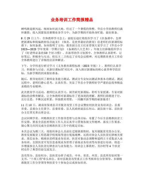 业务培训工作简报精品